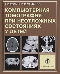 Холін А. В., Саманів В. С. Комп'ютерна томографія при невідкладних станах у дітей