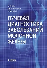 Шах Б. А., Фундаро Дж. М., Мандава С. Променева діагностика захворювань молочної залози