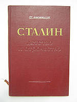 Леонидзе Г. Сталин. Детство и отрочество. Эпопея. Книга первая (б/у).