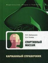 Еремушкин М. А. Спортивний масаж. Довідник тренера-масажиста спортивної команди