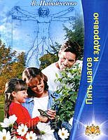 Набойченко Ст. П'ять кроків до здоров'я