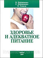 Ст. Набойченко Здоров'я і адекватне харчування