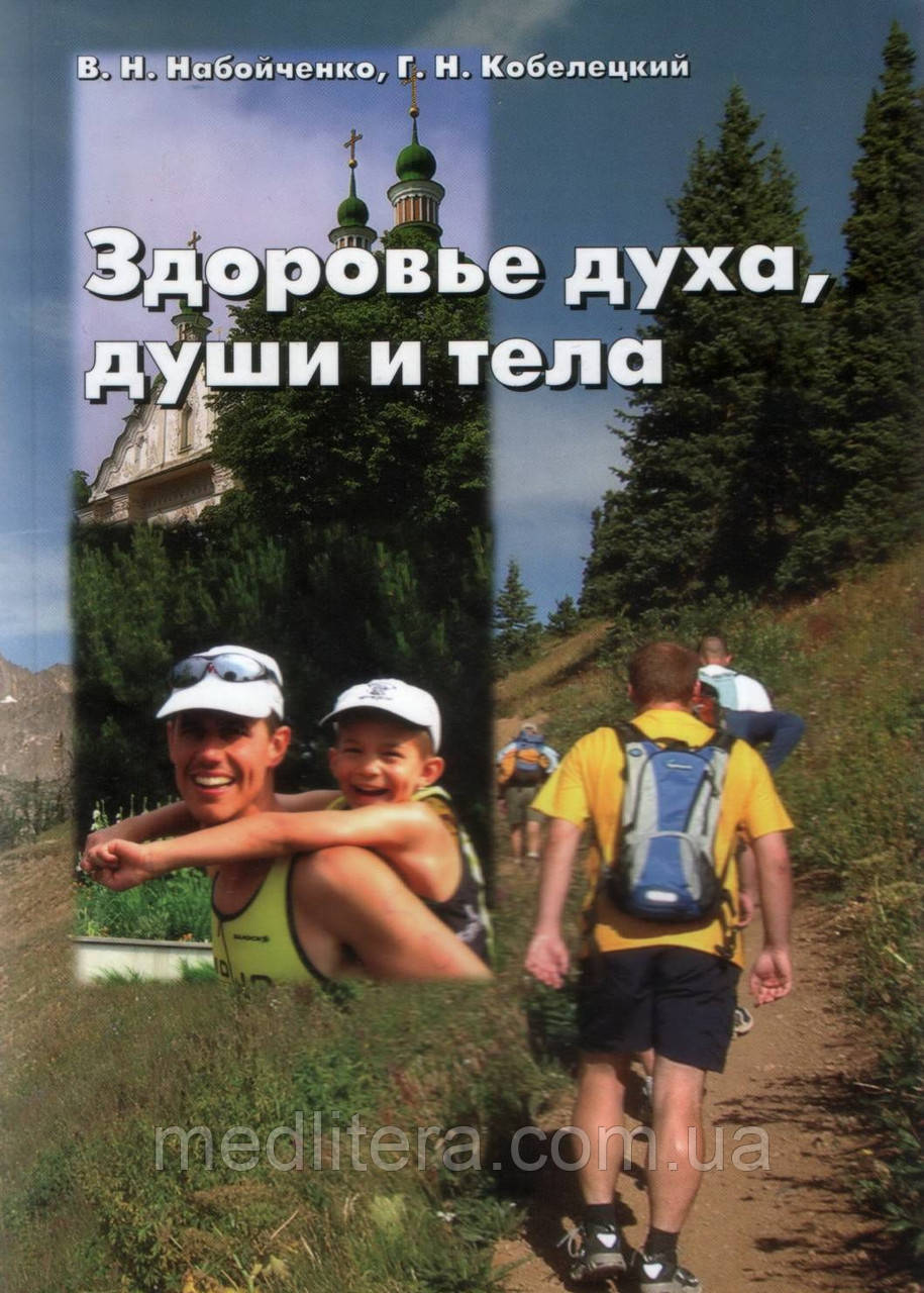 В. Н. Набойченко Здоров'я духу, душі і тіла