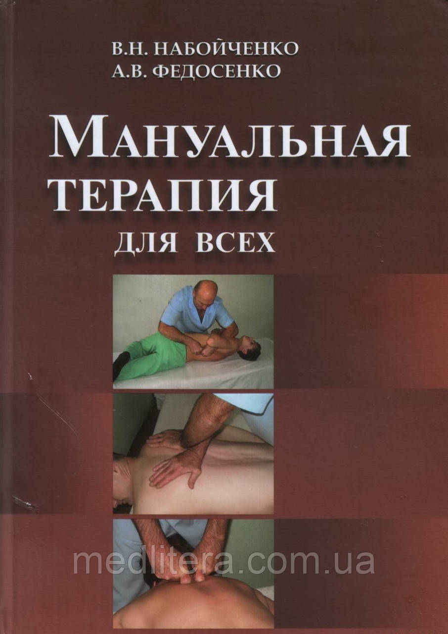 В. Н. Набойченко А. В. Федосенко Мануальна терапія для всіх. 2-е видання.