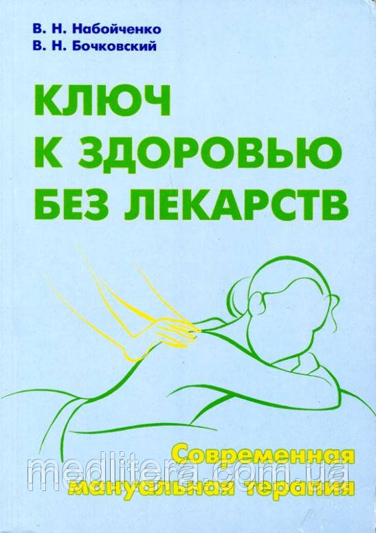 В. Н. Набойченко Ст. Н. Бочковський Ключ до здоров'я без ліків. Сучасна мануальна терапія