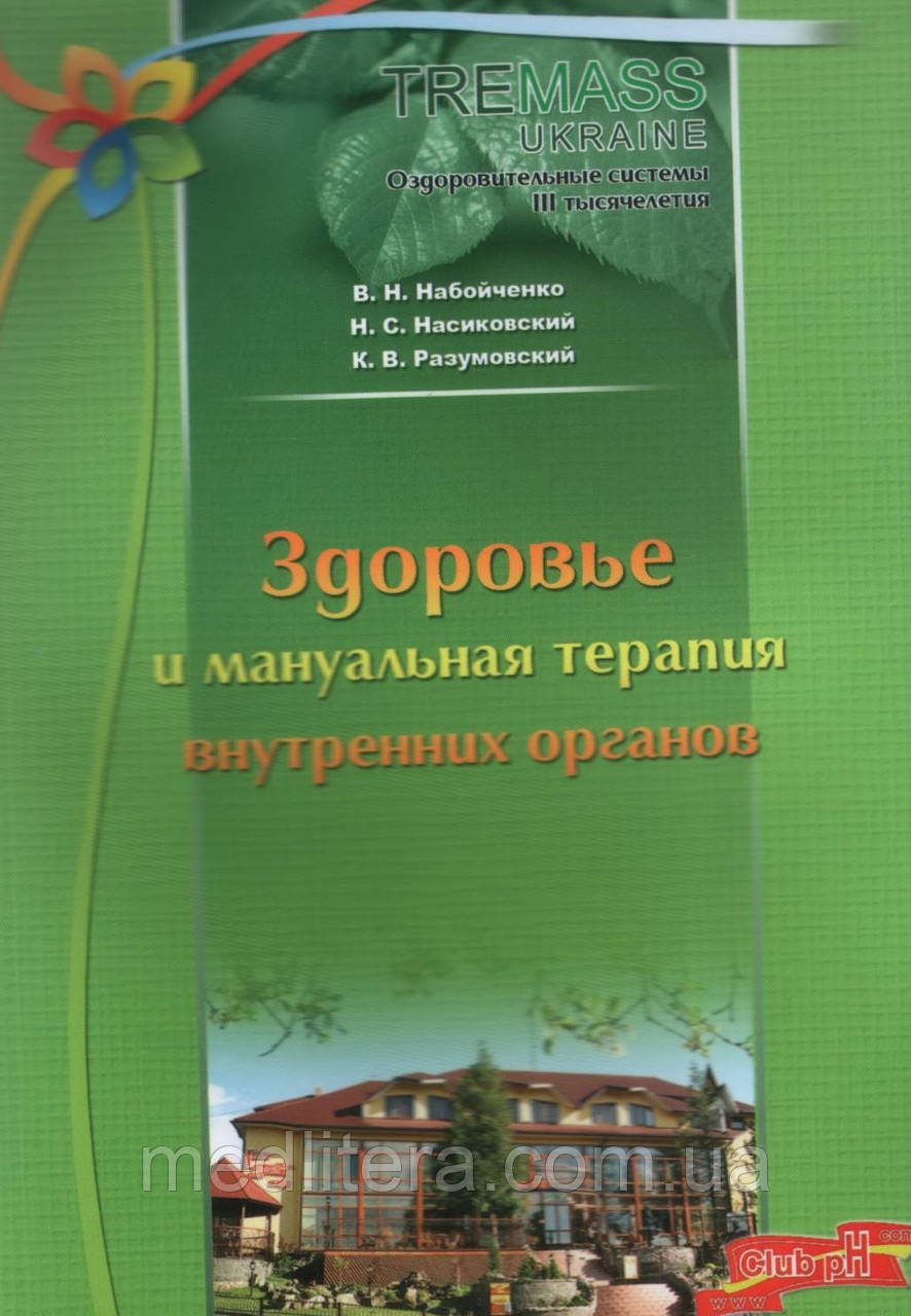 В. Н. Набойченко Здоров'я і мануальна терапія внутрішніх органів