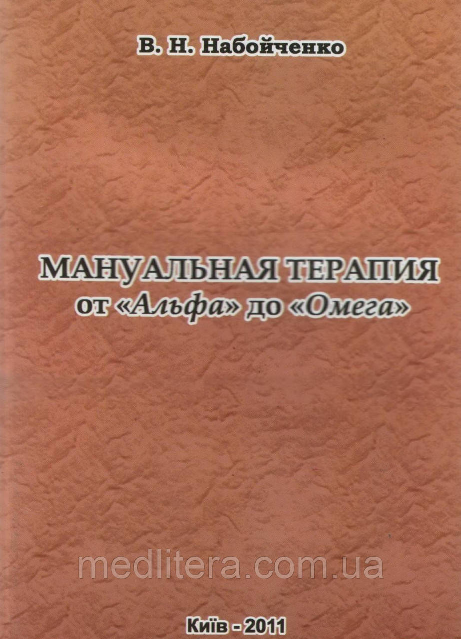 В. Н. Набойченко Мануальна терапія від "Альфи" до "Омеги"