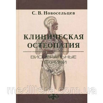 Новосельцев С. В. Клінічна остеопатія. Вісцеральні техніки