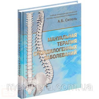 Будівельник А. Б. Мануальна терапія захворювань спондилогенних, фото 1