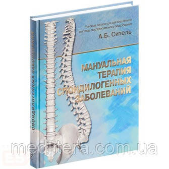 Ситель А. Б. Мануальная терапия спондилогенных заболеваний - фото 1 - id-p41964093