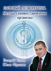 Валерій Сохін Здоровий хребет. Методи самовідновлення організму