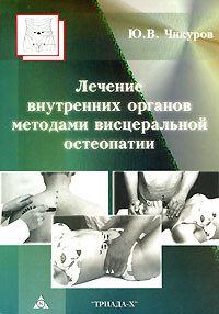Чикуров Ю. В. Лікування внутрішніх органів методами вісцеральної остеопатії