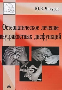 Чикуров Ю.В. Остеопатическое лечение внутрикостных дисфункций - фото 1 - id-p41964574