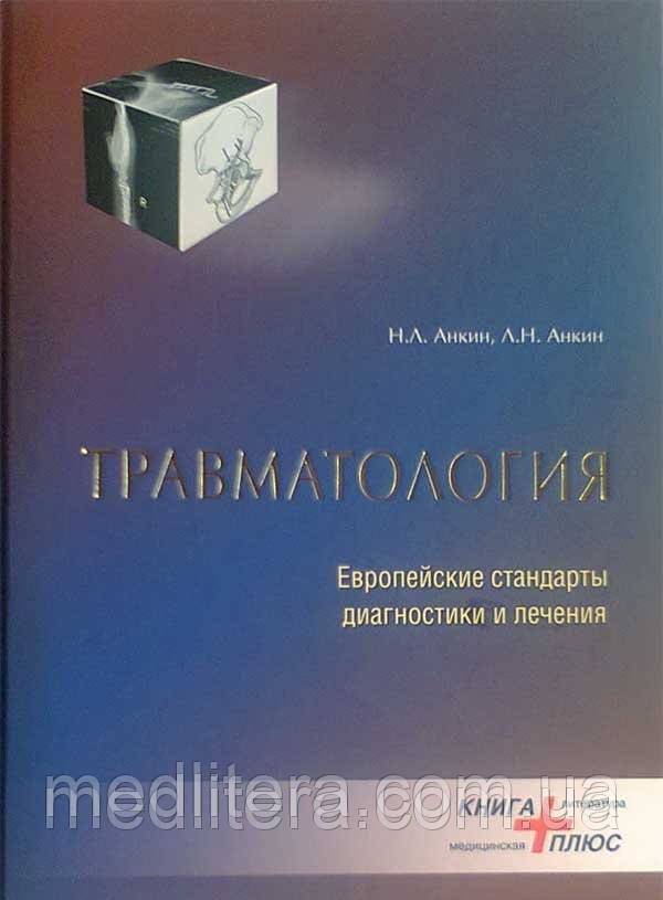 Анкін Н.Л., Анкін Л. Н. Травматологія. Європейські стандарти діагностики та лікування
