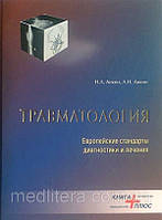 Анкін Н.Л., Анкін Л. Н. Травматологія. Європейські стандарти діагностики та лікування