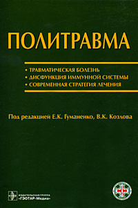 Гуманенко Е. К., Козлов В. К. Політравма: травматична хвороба, дисфункція імунної системи, сучасна страт