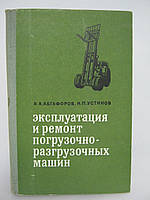 Абгафоров В.А., Устинов Н.П. Эксплуатация и ремонт погрузочно-разгрузочных машин (б/у).