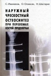 Іванніков С. В. Зовнішній черезкістковий остеосинтез при переломах кісток передпліччя