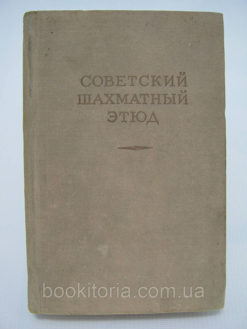 Радянський шаховий етюд (б/у).