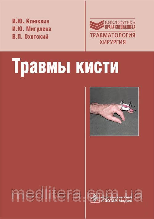 В. Ю. Клюквін, В. Ю. Мігульова, В. П. Охотський Травми кисті. Бібліотека лікаря-спеціаліста