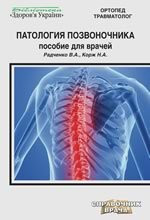 Радченко Ст. А., Корж М.А. Патологія хребта