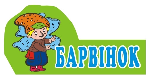 Табличка для групи Барвінок