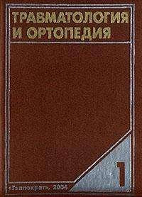 Корнілов М. У Травматологія та ортопедія (керівництво для лікарів в 4-х томах), т. 1
