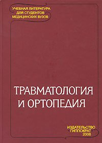 Корнілов М.В. Травматологія та ортопедія. Підручник для студентів медичних вузів