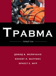 Феличано, Девід Ст. Травма. Комплект в 3-х томах
