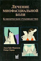 Фергюсон Л. У. Лікування міофасциальний болю 2019г