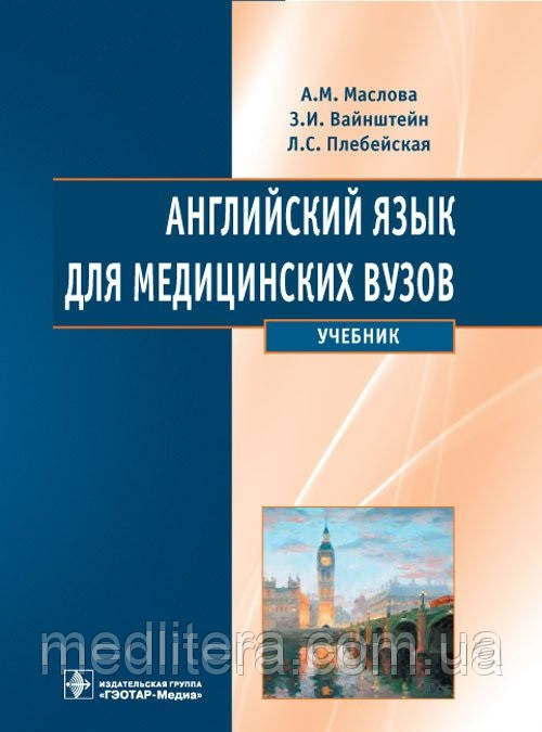 Маслова А. М., Вайнштейн З. В., Плебейська Л. С. Англійська мова для медичних вузів