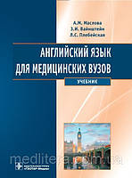 Маслова А. М., Вайнштейн З. В., Плебейська Л. С. Англійська мова для медичних вузів