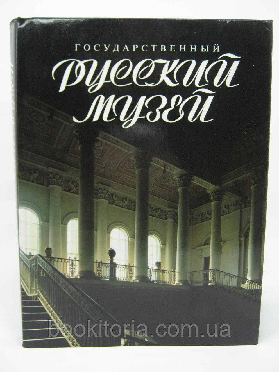 Національний Російський музей (б/у).