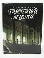 Государственный Русский музей (б/у).