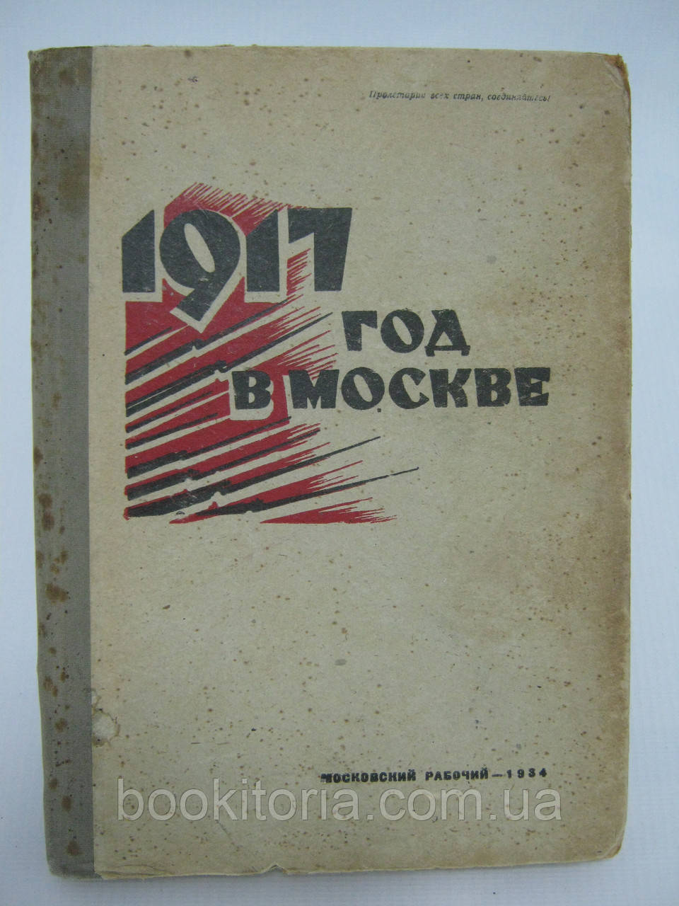 1917 рік в Москві. Хронія революції (б/у).