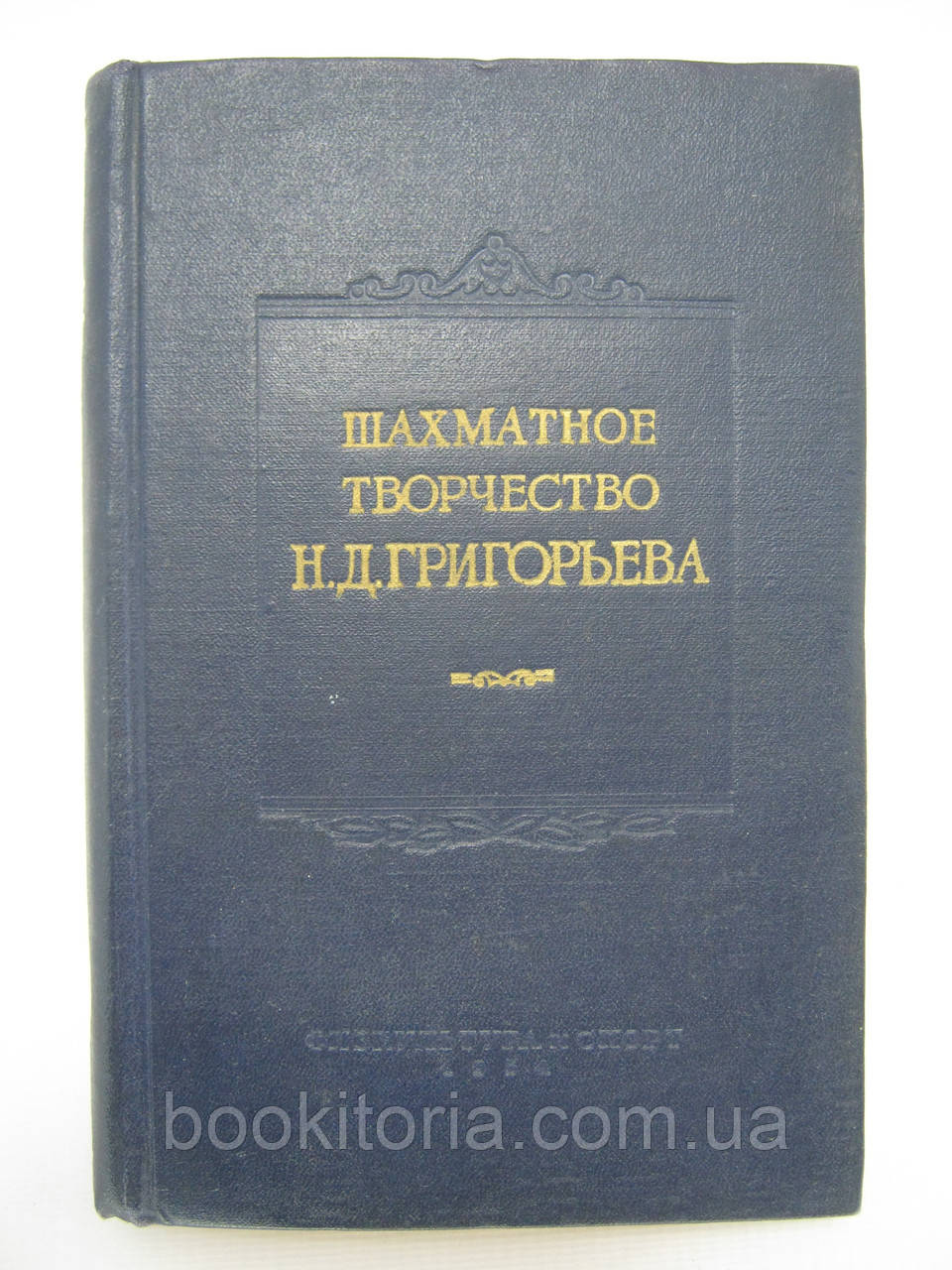 Шахова творчість Н.Д. Григорієва (б/у).