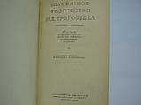 Шахова творчість Н.Д. Григорієва (б/у)., фото 6