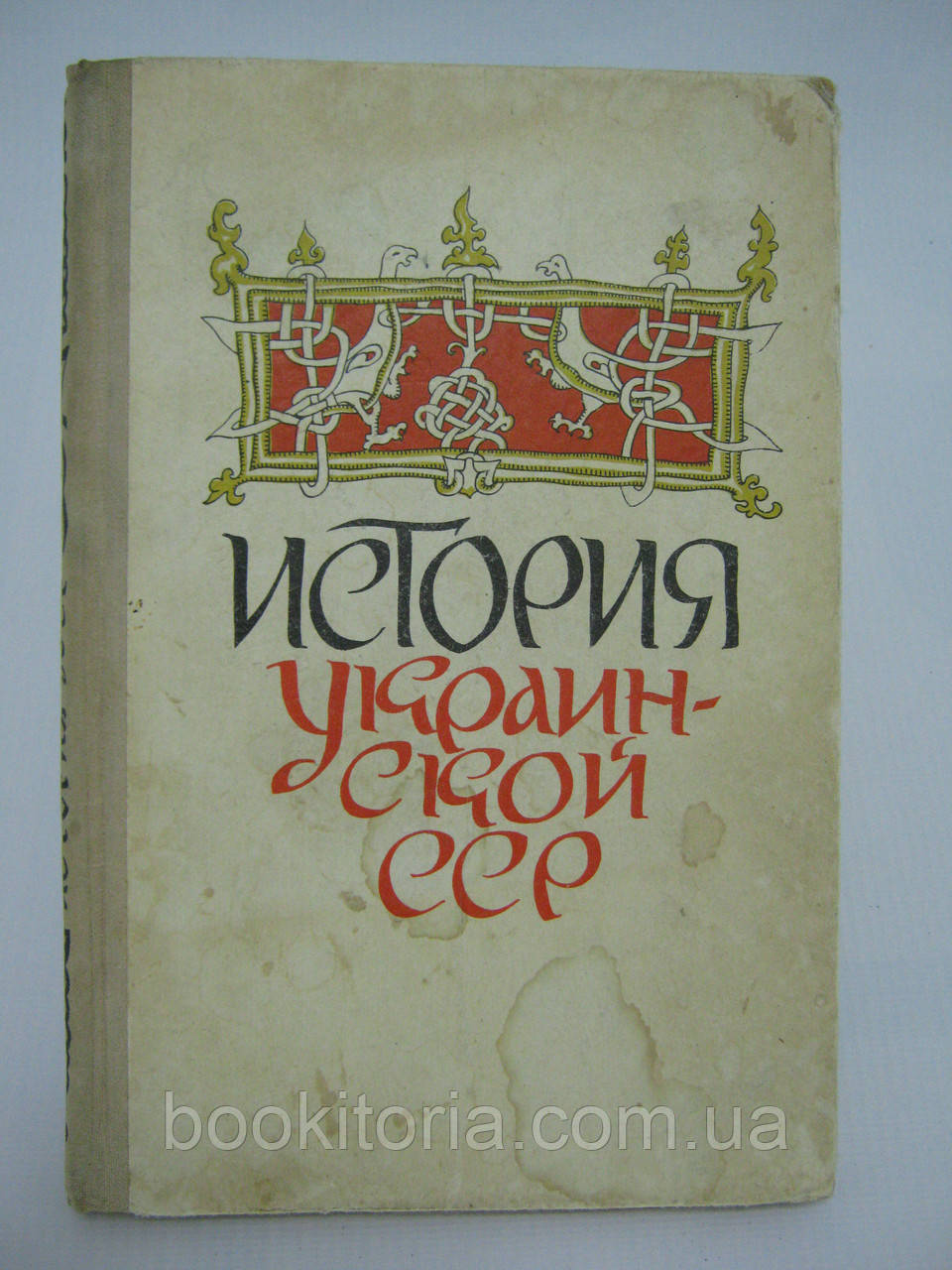 Дядиченко В., Лось Ф. Історія Української ССР (б/у).