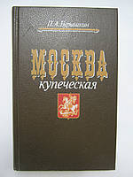 Бурышкин П.А. Москва купеческая. Мемуары (б/у).