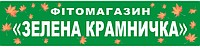 Фітомагазин "Зелена крамничка"  вже працюємо.