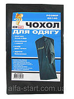 Чохол чорний 60х140 см для зберігання одягу "Коф-Пром"