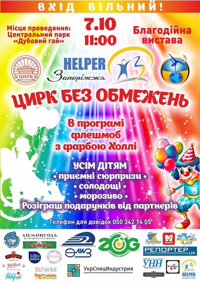 Цирк без обмежень з фарбами Холі в Запоріжжі! Цирк без обмежень з фарбами Холі в Запоріжжі!