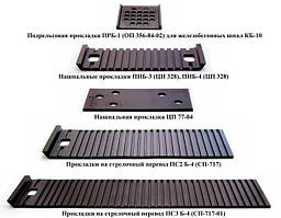 Прокладки гумові для рейкової колії