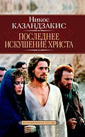 Последнее искушение Христа