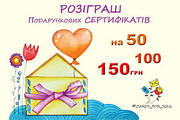 Розыгрыш сертификатов на покупки до 150 грн!