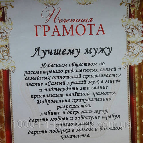 Купить Грамота "Лучшему мужу", цена 20 грн — Prom.ua (ID#591635152)