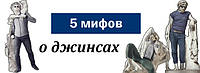 5 міфів про джинсах