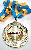Медаль металева Найкращий в світі хрещений Ukraine