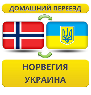 Домашній переїзд із Норвегії в Україну