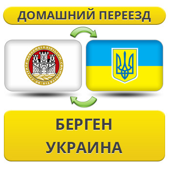Домашній переїзд із Бергена в Україну